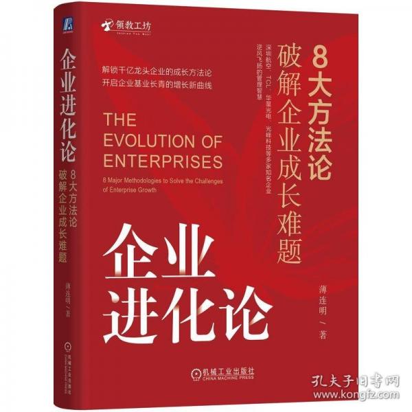 企業(yè)進(jìn)化論：8大方法論破解企業(yè)成長(zhǎng)難題