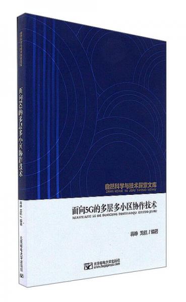 面向5G的多层多小区协作技术/自然科学与技术探索文库