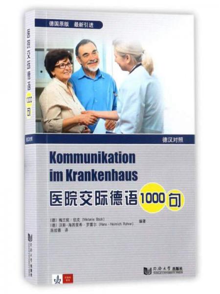 医院交际德语1000句（德汉对照）