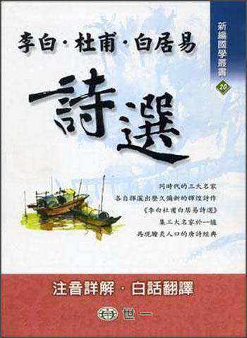李白.杜甫.白居易詩選