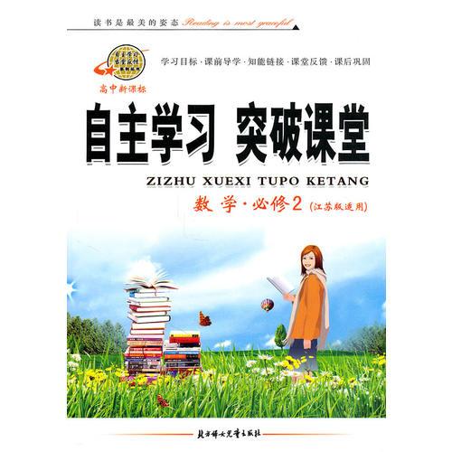 数学必修2（江苏版适用）：自主学习突破课堂（2011年1月印刷）