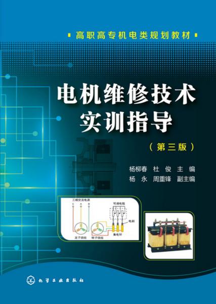 電機維修技術(shù)實訓(xùn)指導(dǎo)(楊柳春)（第三版）
