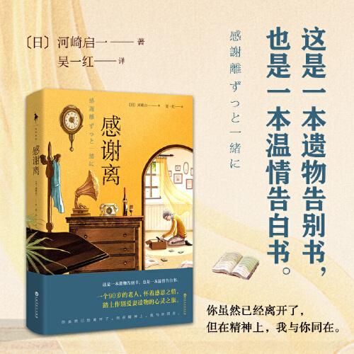 感谢离（《断舍离》倡导者山下英子倾情推荐！这是一本遗物告别书，也是一本温情告白书。）