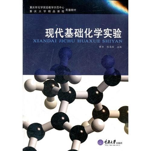 现代基础化学实验(重庆市化学实验教学示范中心重庆大学精品课程配套教材)