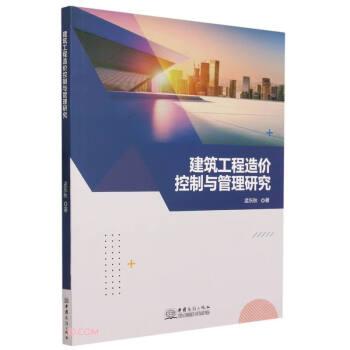 建筑工程造價(jià)控制與管理研究