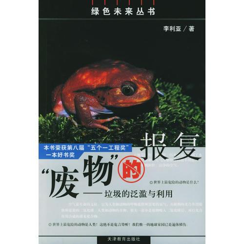 “廢物”的報(bào)復(fù)：垃圾的泛濫與利用——綠色未來叢書