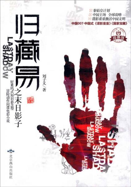 白夜密碼：歸藏易之末日影子