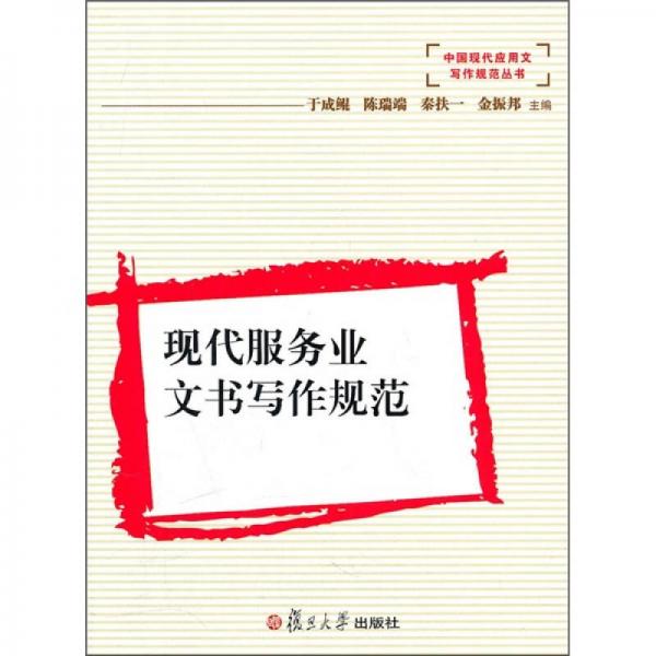 現(xiàn)代服務(wù)業(yè)文書寫作規(guī)范