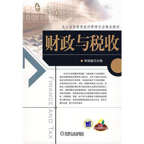 财政与税收（含1CD）(配有学习指导/自测题库/参考答案)