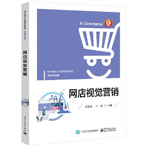 網(wǎng)店視覺營銷