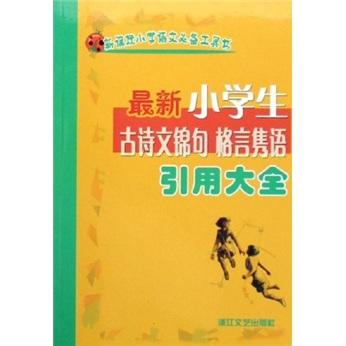 最新小學(xué)生古詩文錦句格言雋語引用大全