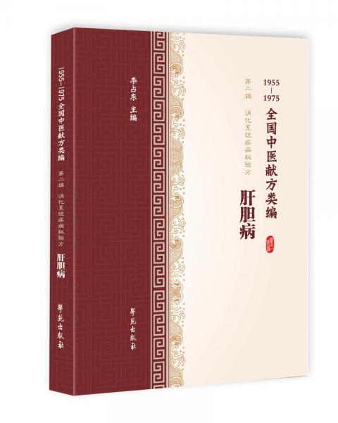 肝胆病（1955-1975全国中医献方类编）