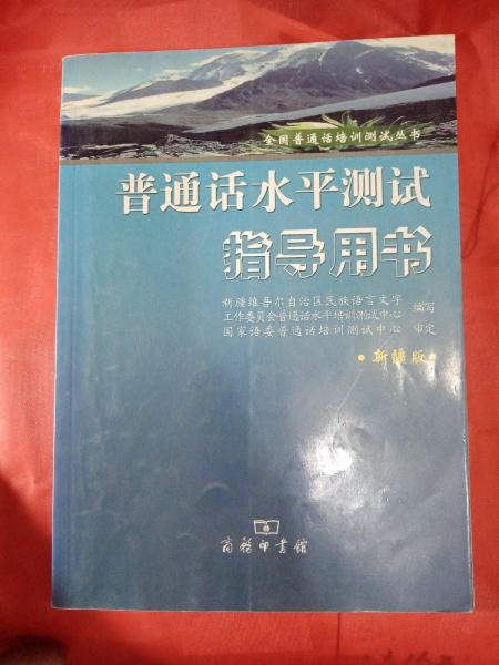 普通話水平測(cè)試指導(dǎo)用書:新疆版