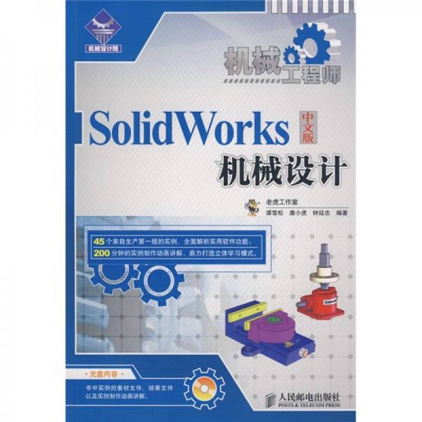 机械工程师：SolidWorks中文版机械设计
