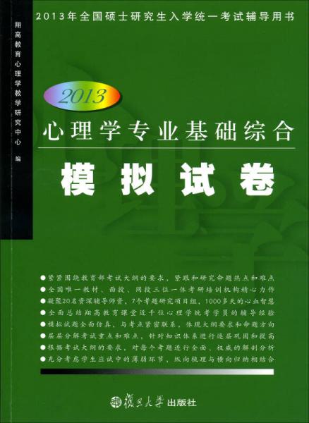 2013年全国硕士研究生入学统一考试辅导用书：心理学专业基础综合模拟试卷