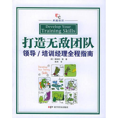 打造無敵團隊·領導/培訓經(jīng)理全程指南——卓越培訓叢書