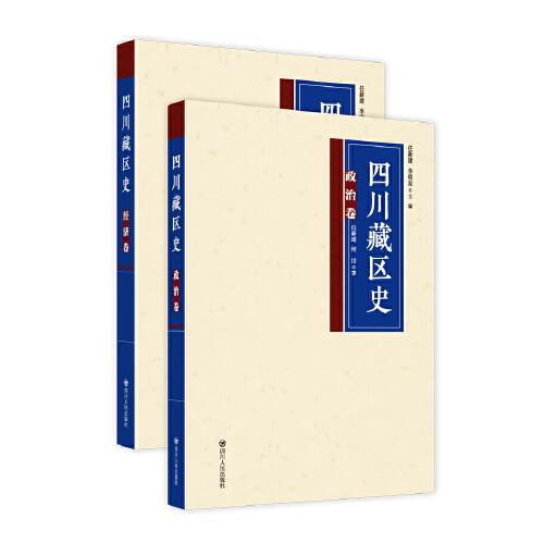 四川藏区史：政治经济卷（套装共2册）