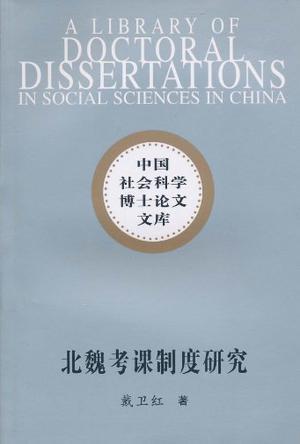 北魏考課制度研究