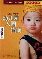 幼兒園入園指南