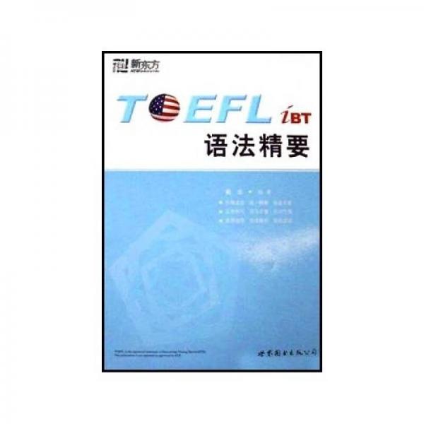 新东方·TOEFL iBT语法精要