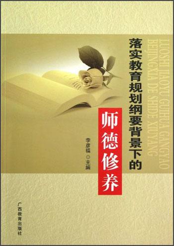 落實(shí)教育規(guī)劃綱要背景下的師德修養(yǎng)