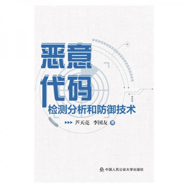 恶意代码检测分析和防御技术