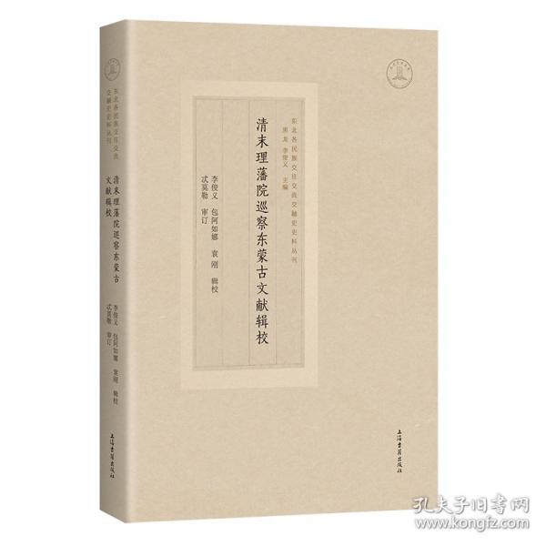 清末理藩院巡察東蒙古文獻(xiàn)輯校