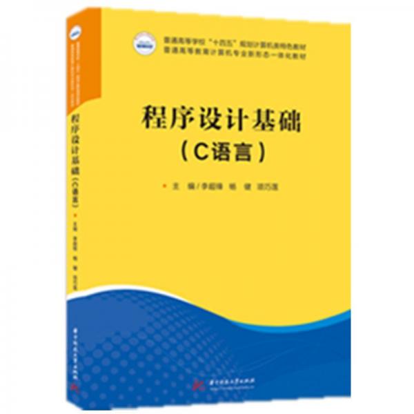 程序设计基础（C语言） 李超锋,杨健,项巧莲 著