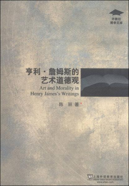外教社博学文库：亨利·詹姆斯的艺术道德观