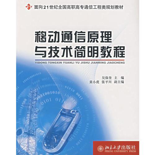 移动通信原理与技术简明教程