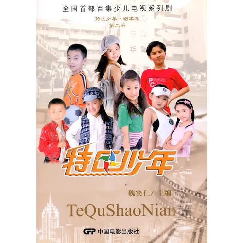 特區(qū)少年·劇本集（第二冊）