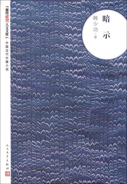 朝内166人文文库·中国当代长篇小说：暗示