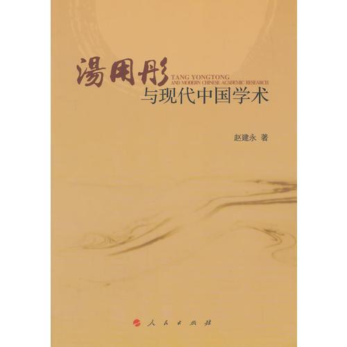 汤用彤与现代中国学术