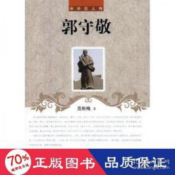 郭守敬