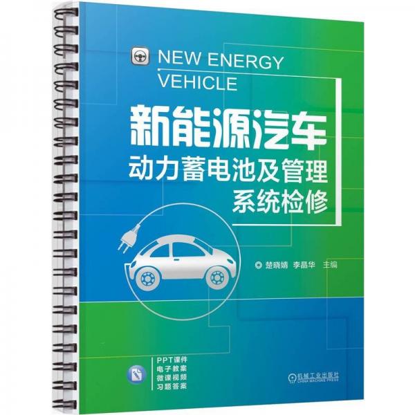 新能源汽車動力蓄電池及管理系統(tǒng)檢修 楚曉婧,李晶華 編