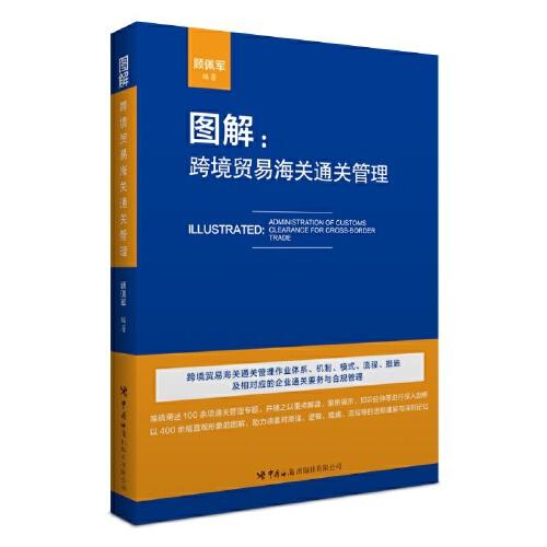 圖解：跨境貿(mào)易海關(guān)通關(guān)管理