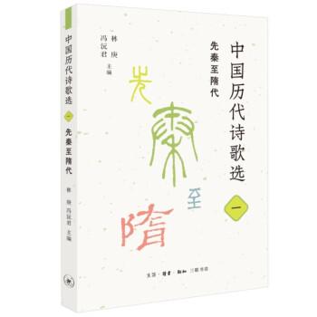 中國歷代詩歌選一：先秦至隋代