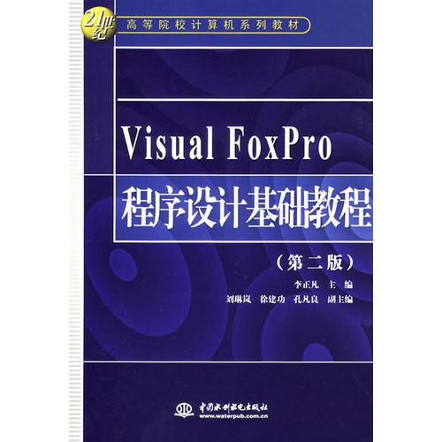 Visual　FoxPro程序设计基础教程（第二版）