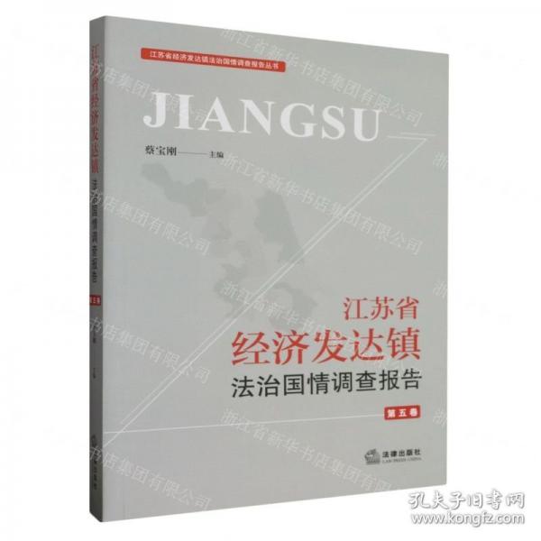 江苏省经济发达镇法治国情调查报告/江苏省经济发达镇法治国情调查报告丛书