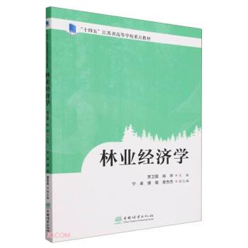 林業(yè)經(jīng)濟學(xué)