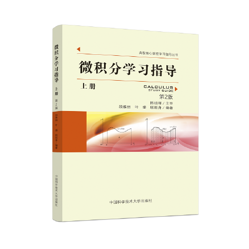 微積分學(xué)習(xí)指導(dǎo)（上冊）（第2版）
