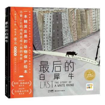 后的白犀牛 繪本  新華正版