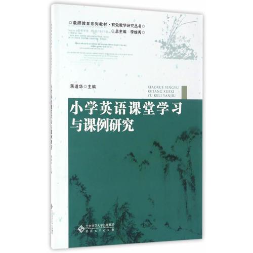 小學(xué)英語課堂學(xué)習(xí)與課例研究