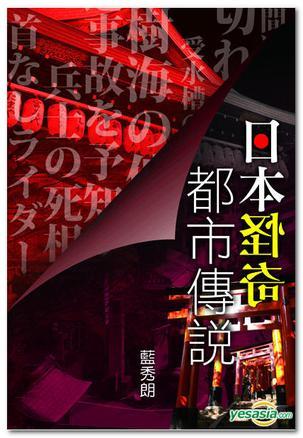 日本怪奇都市傳說