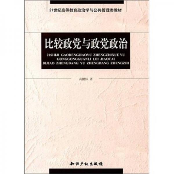 比較政黨與政黨政治