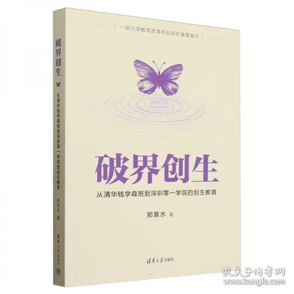 破界創(chuàng)生：從清華錢學森班到深圳零一學院的創(chuàng)生教育