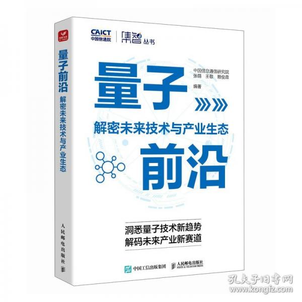量子前沿：解密未來技術(shù)與產(chǎn)業(yè)生態(tài)