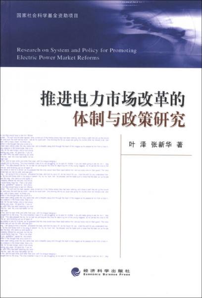 推进电力市场改革的体制与政策研究