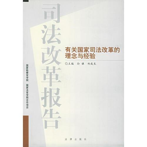 司法改革報告——有關國家司法改革的理念與經(jīng)驗