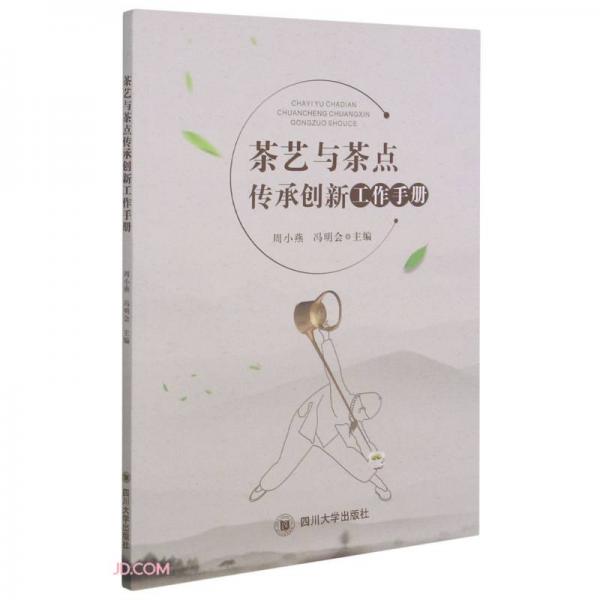 茶艺茶点技艺传承工作手册